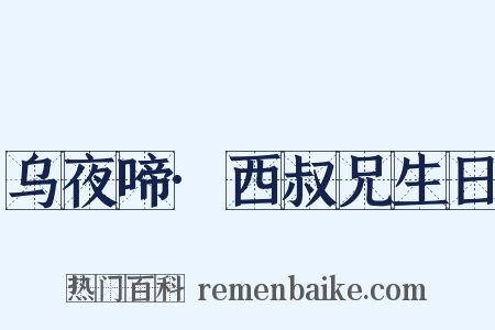 乌夜啼·西叔兄生日是什么意思的图片